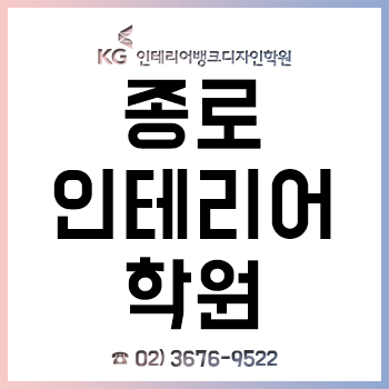 종로인테리어학원 'KG인테리어뱅크', 개인 맞춤형 커리큘럼 기반 실무형 인재 양성!