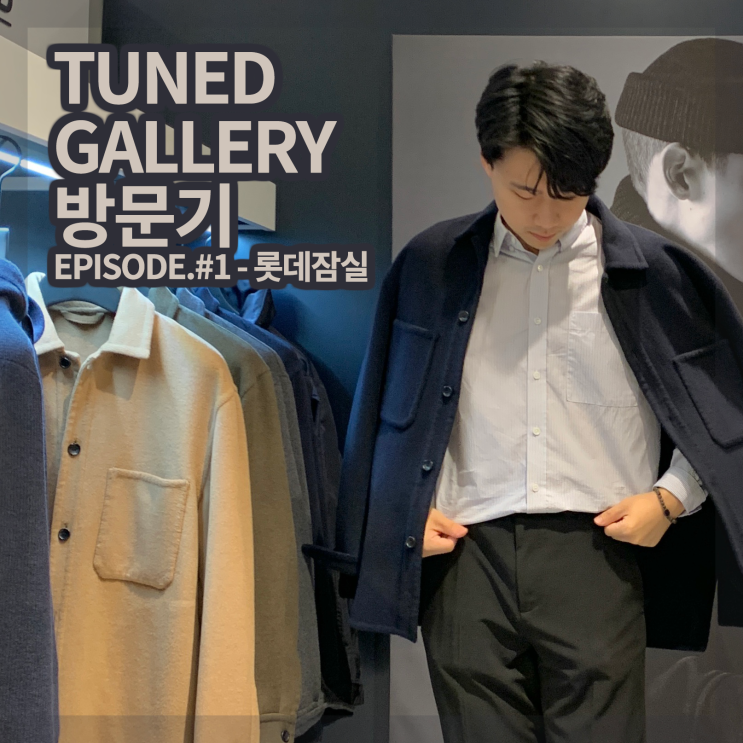  [튠드에디터] 롯데잠실 튠드 갤러리 팝업 스토어 방문기