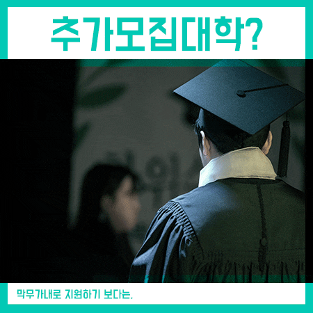  추가모집대학 면접전형으로 지원을 알아봐요,