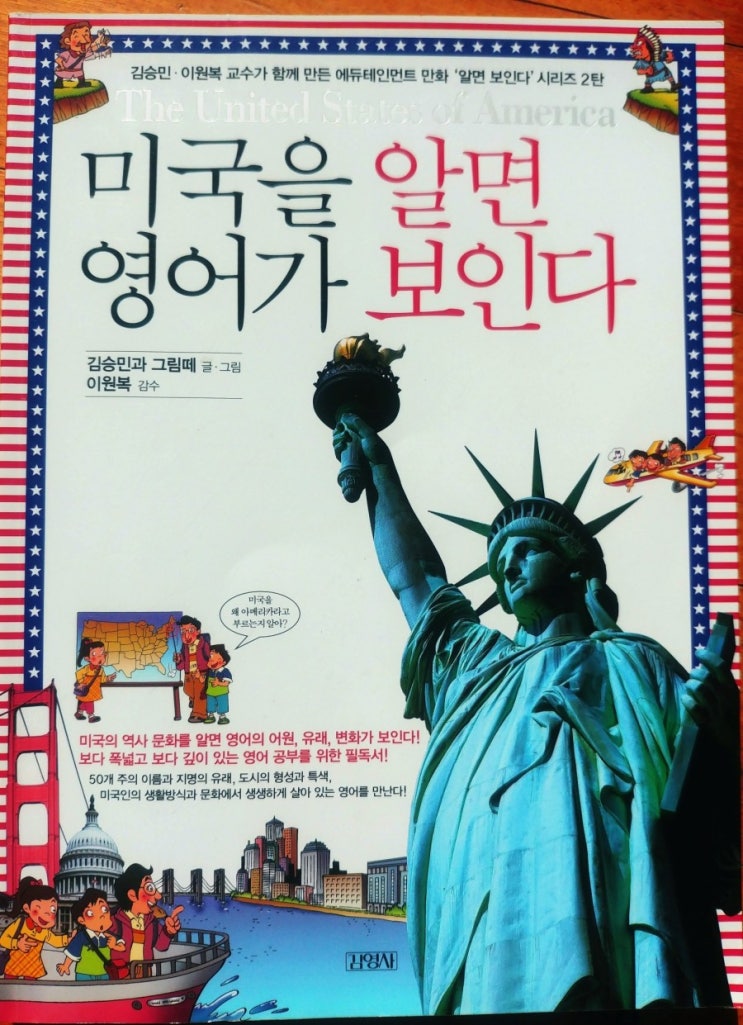  [엄마표 영어] 미국을 알면 영어가 보인다(feat. 초등 고학년 이상 추천! 영어와 친해지길...)