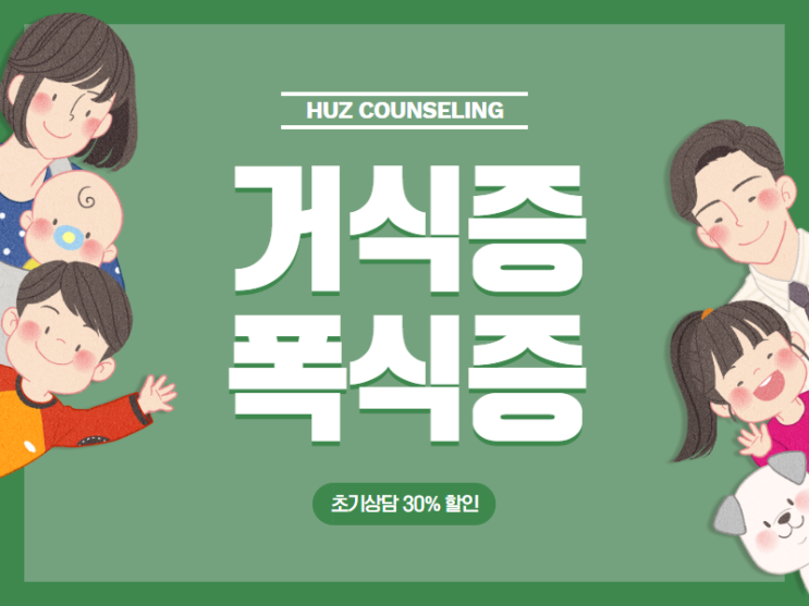  거식증 폭식증 식이장애 문제 심리상담으로 치유해요