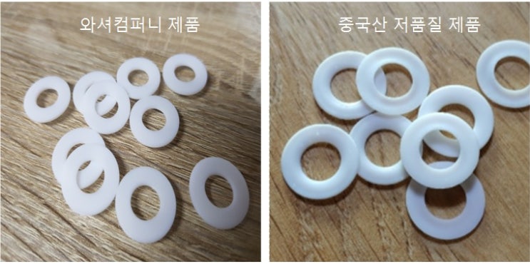  테프론 와셔 - 품질차이 비교