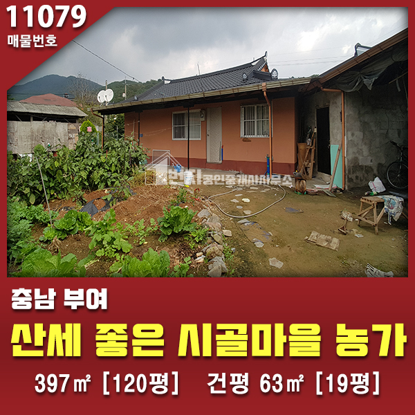  충남 부여군·부여 1번지부동산 시골촌집 농가주택 매매 397 [120평] 건평 약 63 [19평]