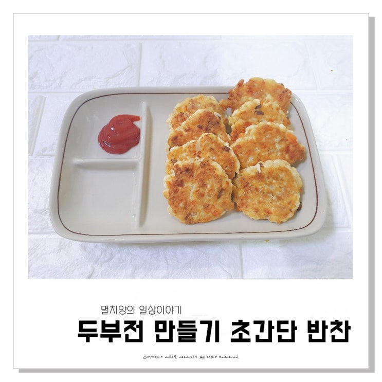 두부전 만들기 간단한 반찬으로 딱이야!
