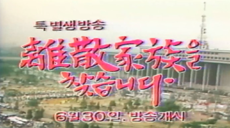 이산가족 찾기 특별 생방송(1983년)