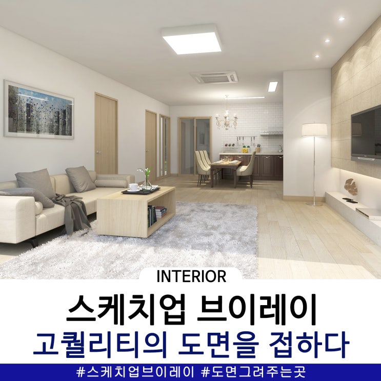  스케치업브이레이 작업으로 고퀄리티의 도면을 접하다.