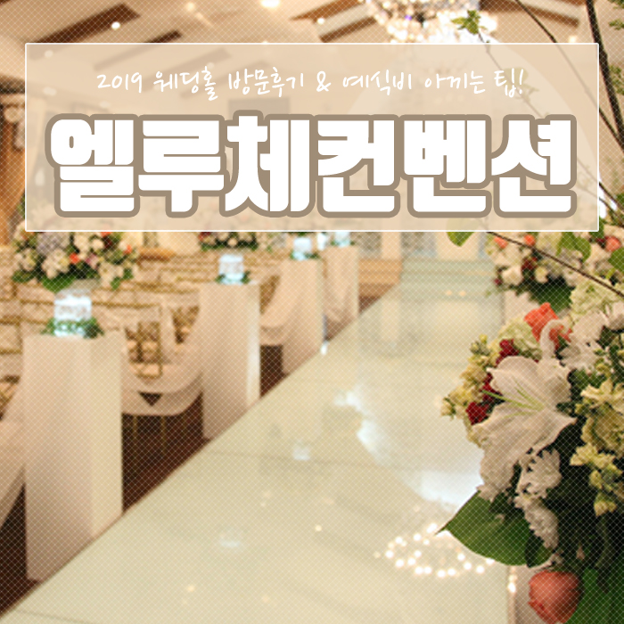  엘루체컨벤션 웨딩 방문하고 식대 견적 알아봤어요~