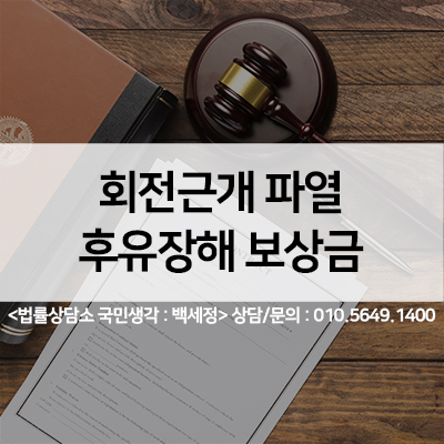  회전근개파열(어깨통증)후유장해 보험금 청구 <법률사무소 국민생각:백세정>