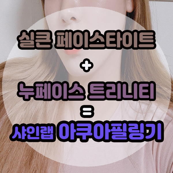  실큰 페이스타이트+누페이스 트리니티= 샤인랩 아쿠아필링기 ?
