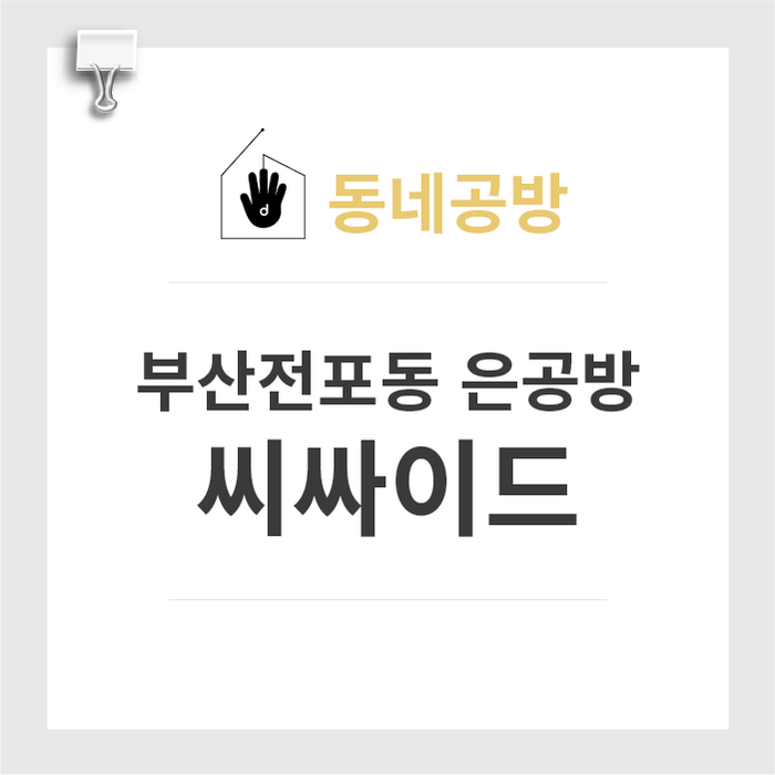  [동네공방] 부산서면전포동 : 실버주얼리전문공방 '씨싸이드'