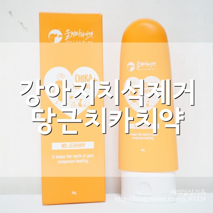  강아지치석제거는 울지마마이펫 당근치카치약 좋아요