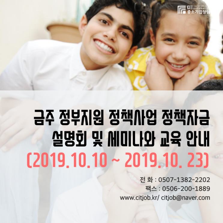  정부자금 및 정책사업 설명회 및 세미나와 교육 안내(2019.10.10 ~ 2019.10.23 )