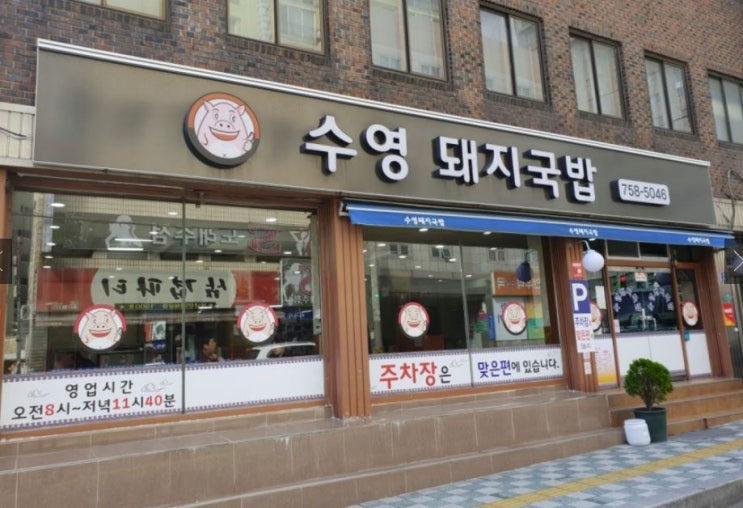  부산국밥맛집 : 겨울 되면 더 생각나는 수영 돼지국밥.