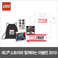  레고 스토어에서 레고 구매하고 가족과 함께 마블런 2019로 나들이 가세요!