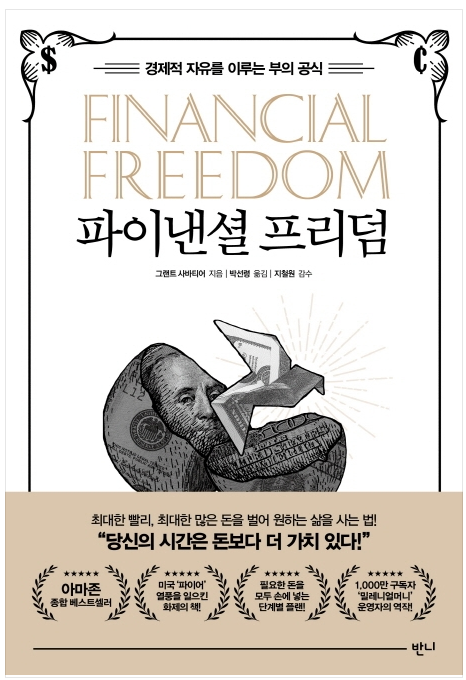  파이낸셜 프리덤: 은퇴빈곤에 대비하자