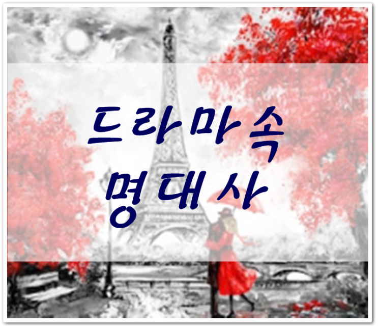  드라마속 명대사 
