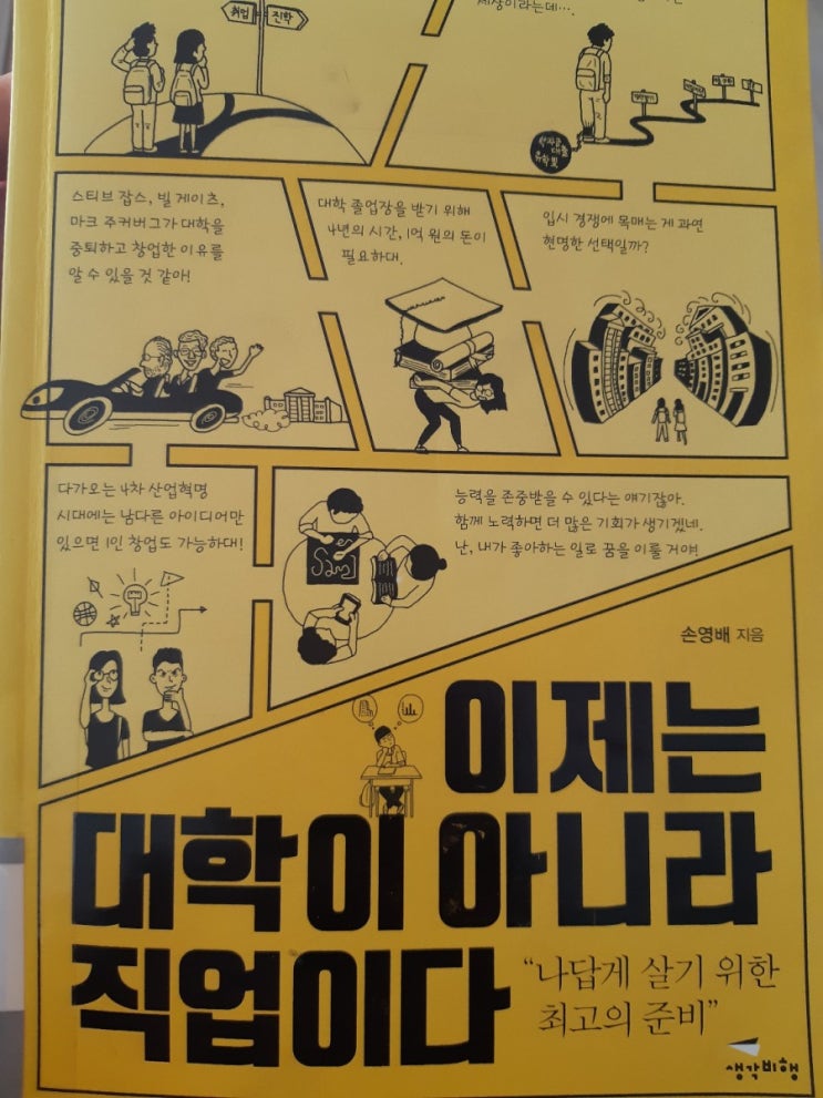 이제는 대학이 아니라 직업이다(손영배)