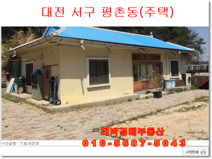  대전경매 서구 평촌동 주택경매 대박경매부동산