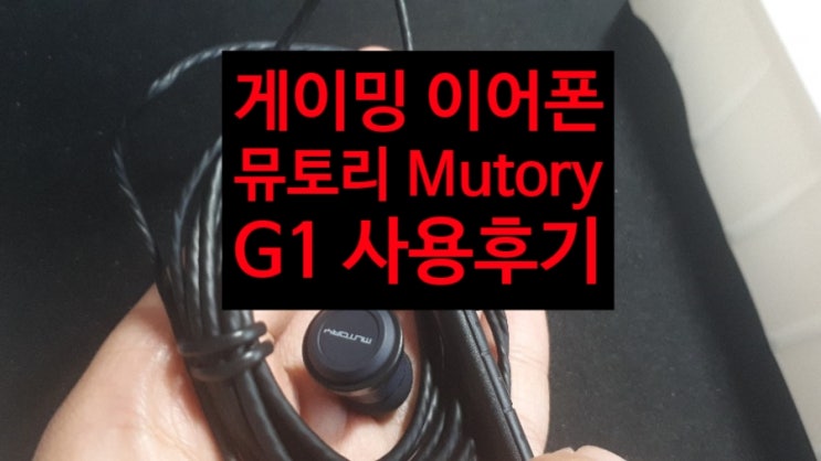  ALON 뮤토리 MUTORY G1 게이밍 이어폰 좋은 가성비와 사운드로 게임을 즐겨보자