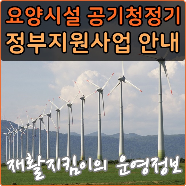  [요양시설 공기청정기] 정부에서 지원하는 사업 신청안내
