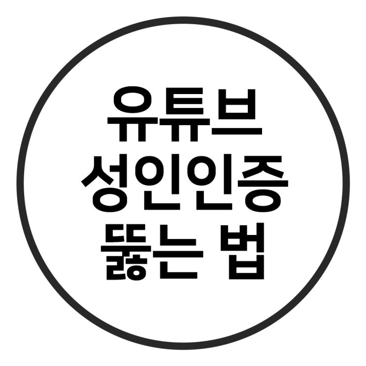  유튜브 성인인증 굳이 해야해? (모바일 포함)