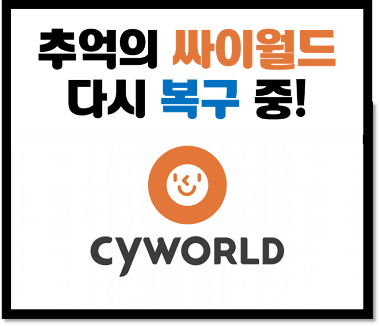  추억의 싸이월드 사라지나 했지만 다시 복구 중!