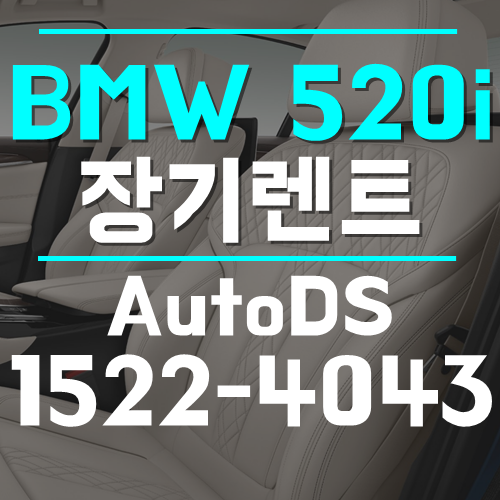 BMW 520i 장기렌트 성능과 디자인 모두 만족하셨어요