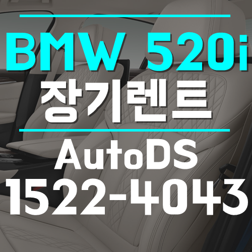  BMW 520i 장기렌트 성능과 디자인 모두 만족하셨어요