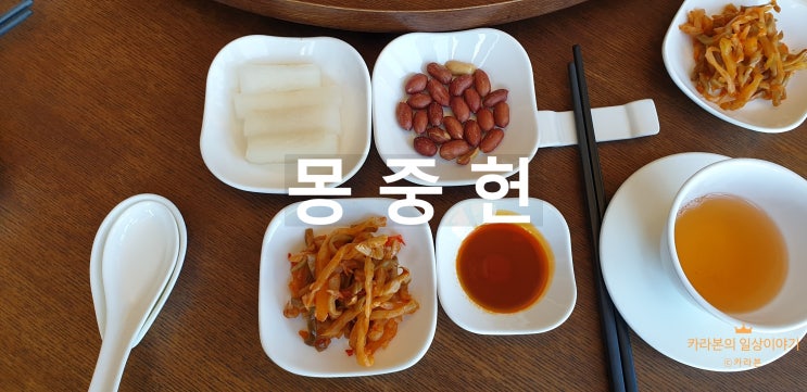  중식 코스 요리 몽중헌 방이점 딤섬 맛있는 곳 / 카라본