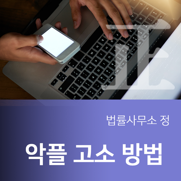  악플고소 기준과 처벌, 방법 알아보기