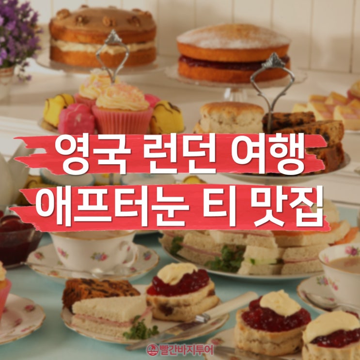  영국런던여행 : 런던 애프터눈 티 맛집들 정리(더리츠런던/오린저리티룸/스케치/더사보이/리쇼)