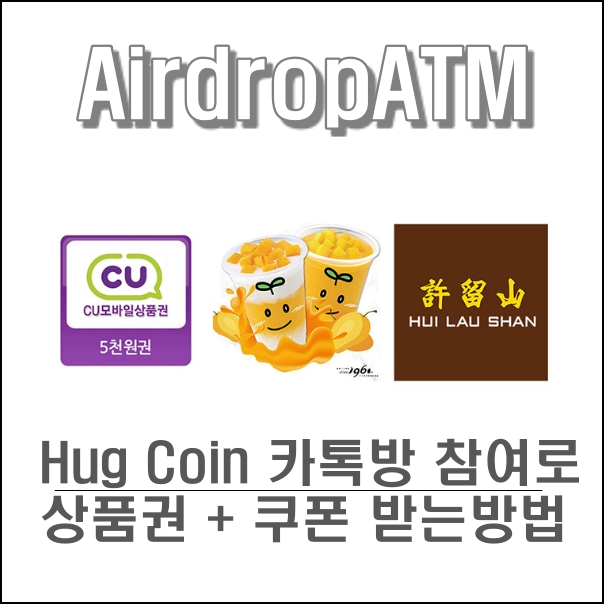 허그코인 (Hug coin) 상품권+ 쿠폰 받는방법, 허유산과 첫번째 파트너쉽 체결!