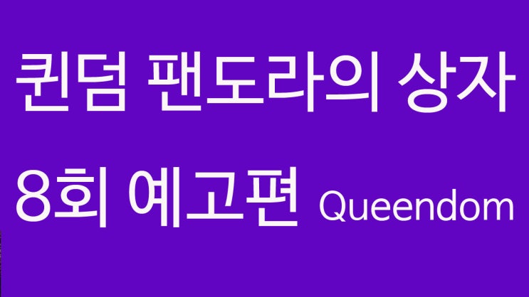  퀸덤 팬도라의 상자 8회 예고편 Queendom 엠넷