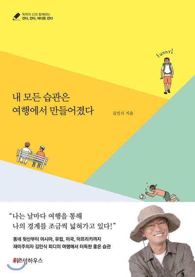  (내 모든 습관은 여행에서 만들어졌다) _김민식