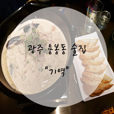 [광주 술집]광주 용봉동 술집 "기역""ㄱ" 분위기 맛집, 안주 맛집이네!!!