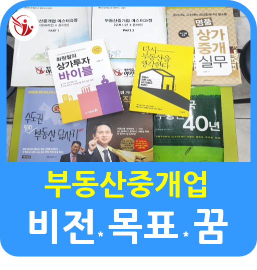  부동산 중개업에 대한 비전, 목표, 꿈