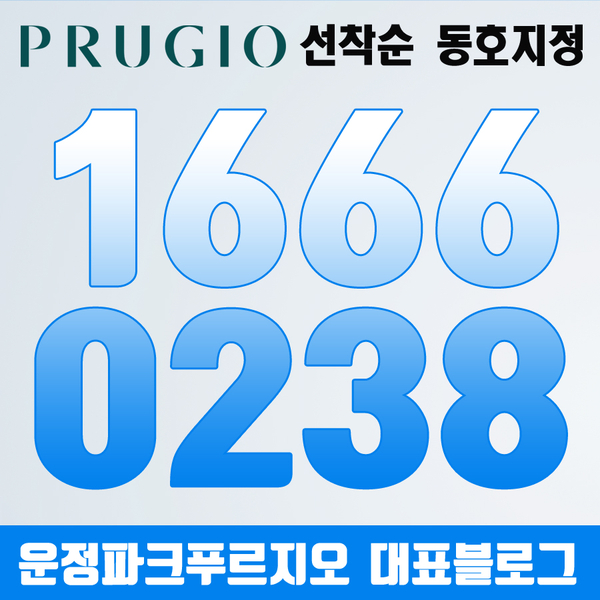  중도금무이자 적용되는 파크푸르지오 VIP 동호수상담 윤정희담당