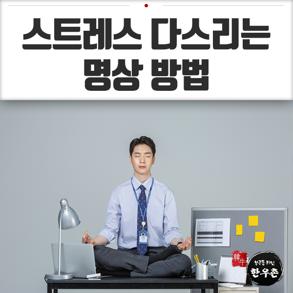  바쁜 일상에서 스트레스 다스리는 명상방법