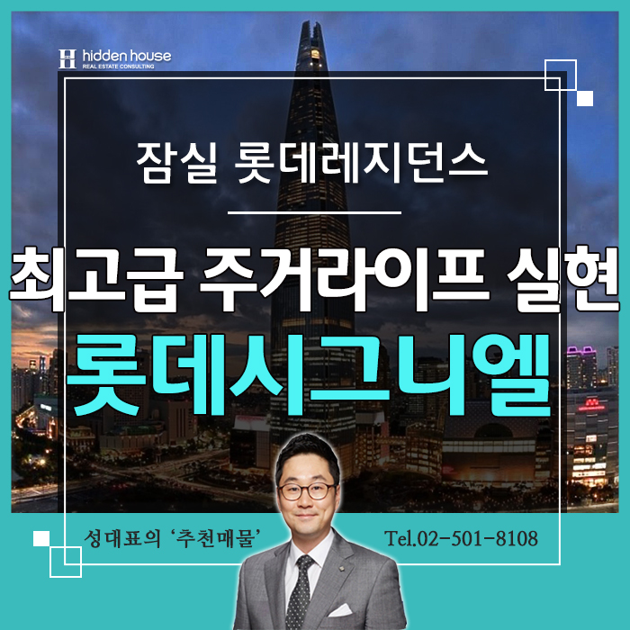  잠실 시그니엘레지던스 월세 서울중심부 최고랜드마크