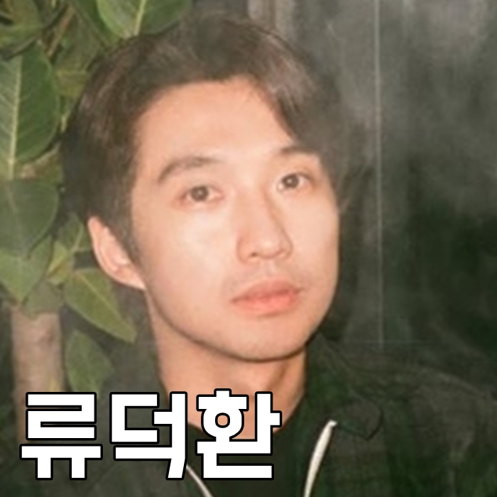  류덕환 키 나이 연극 인스타 차기작 기대된다