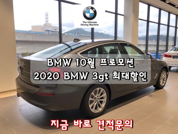 BMW 3시리즈 10월 중, 최대 할인 가장 좋은 혜택 3gt 프로모션!