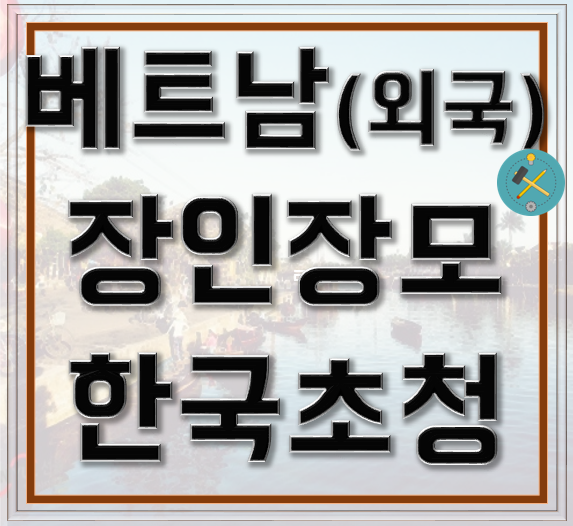  베트남(외국인) 장인 장모 초청 이렇게 준비해보세요