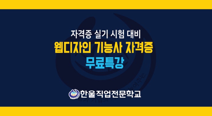  [ 광주 웹디자인 학원 ] 웹디자인 기능사 자격증 실기 대비 무료 특강 << 수강 신청