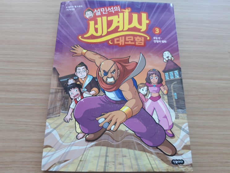  설민석의 세계사 대모험 3 - 독일편; 전쟁과 평화