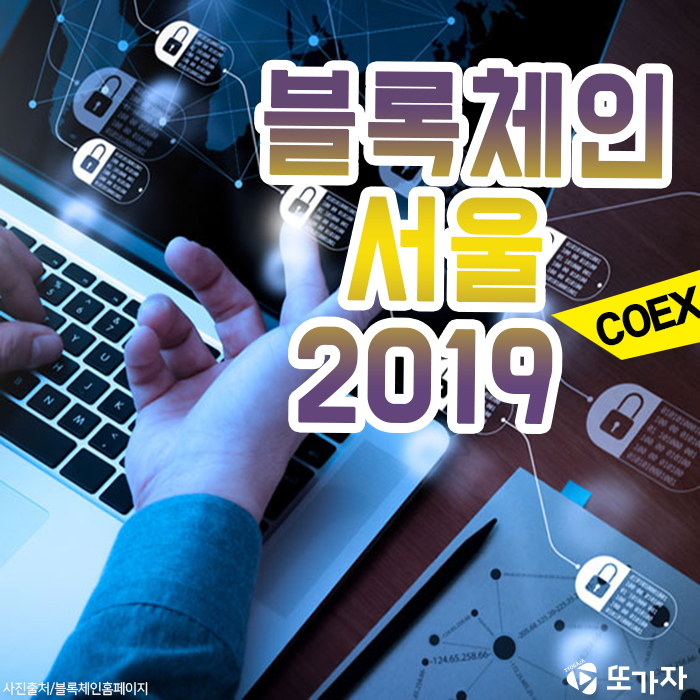  블록체인 서울 2019 '코엑스 전시박람회'