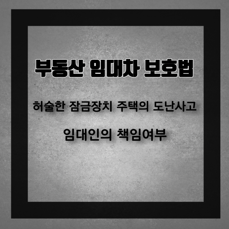  허술한 잠금장치의 주택 도난사고, 임대인에게 책임을 물을 수 있나요?