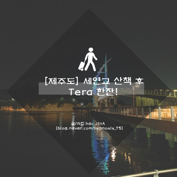  [제주도]여행의시작#5-마루샤브에서 저녁 후 새연교 산책 후 테라 한잔~