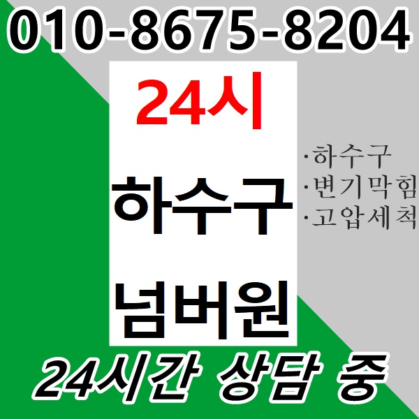  목동하수구막힘 세탁실 시원하게 뚫었어요