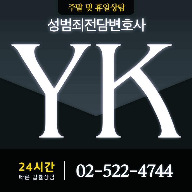  성범죄상담 변호사의 대처로