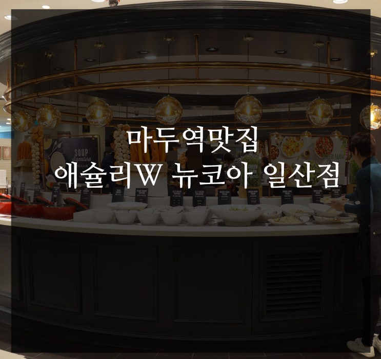  마두역맛집 애슐리W 뉴코아 일산점, 월드뷔페 리뉴얼 오픈!